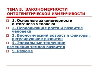 Закономерности онтогенетической изменчивости. (Тема 5)