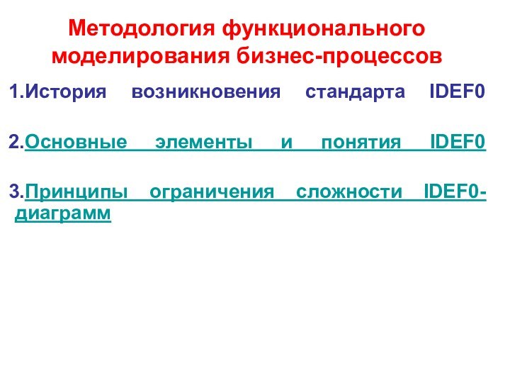 Методология функционального моделирования бизнес-процессовИстория возникновения стандарта IDEF0 Основные элементы и понятия IDEF0