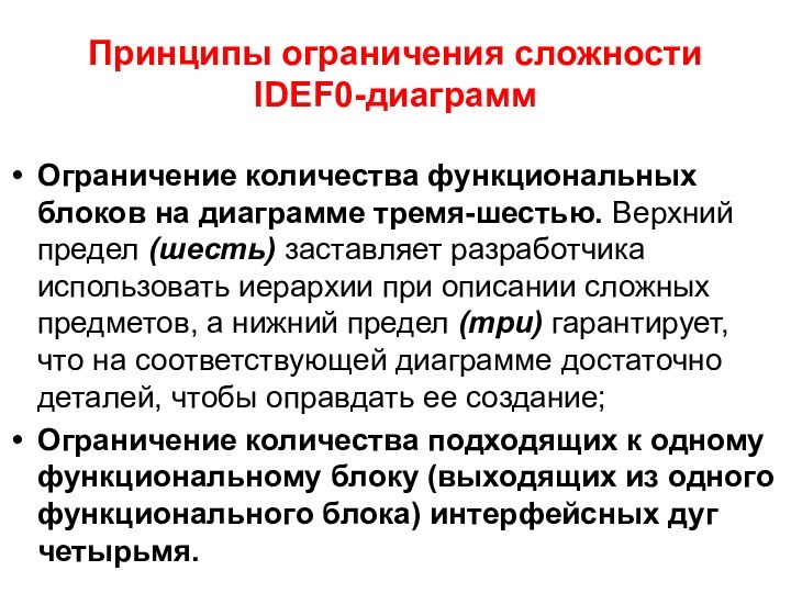 Принципы ограничения сложности IDEF0-диаграммОграничение количества функциональных блоков на диаграмме тремя-шестью. Верхний предел