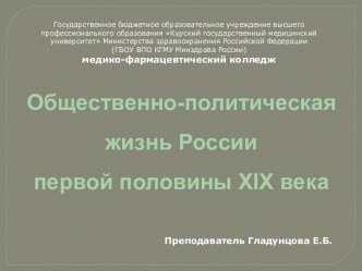 Общественно-политическая жизнь России первой половины XIX века