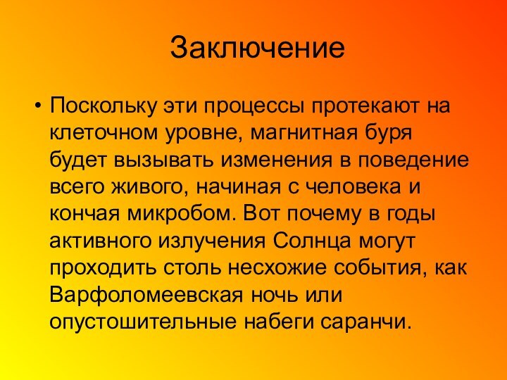 ЗаключениеПоскольку эти процессы протекают на клеточном уровне, магнитная буря будет вызывать