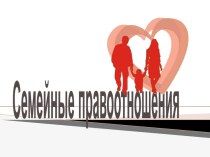 Семейные правоотношения