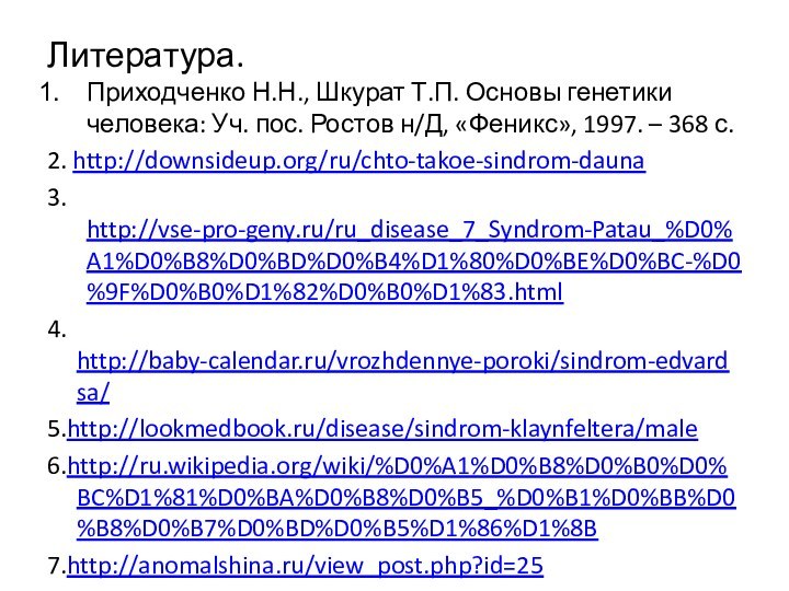 Литература.Приходченко Н.Н., Шкурат Т.П. Основы генетики человека: Уч. пос. Ростов н/Д, «Феникс»,