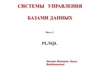 Системы управления базами данных. PL/SQL. (Часть 2)