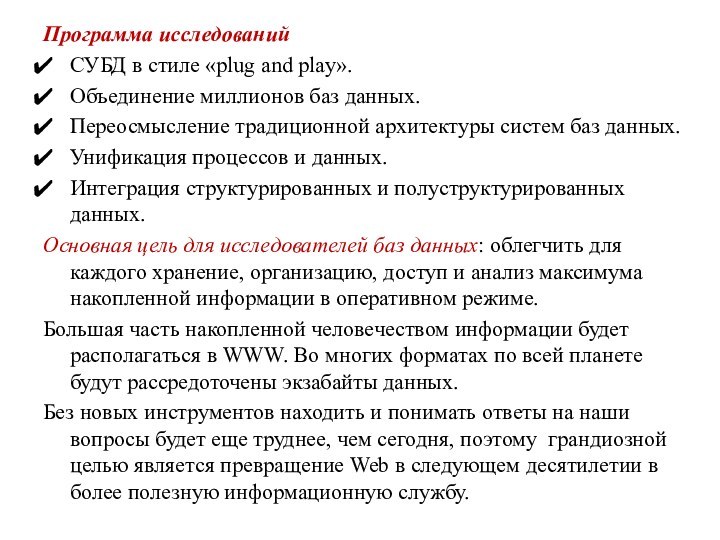 Программа исследованийСУБД в стиле «plug and play».Объединение миллионов баз данных.Переосмысление традиционной архитектуры