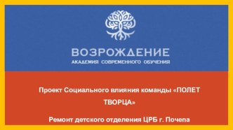 Проект социального влияния команды ПОЛЕТ ТВОРЦА. Ремонт детского отделения ЦРБ г. Почепа