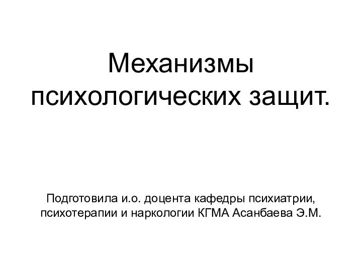 Механизмы психологических защит.    Подготовила и.о. доцента кафедры психиатрии, психотерапии