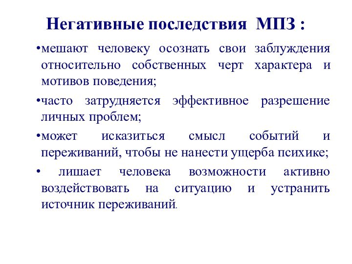 Негативные последствия МПЗ :мешают человеку осознать свои заблуждения относительно собственных черт характера