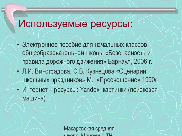 Макаровская средняя школа, Манохина ТН.Используемые ресурсы:Электронное пособие для начальных классов общеобразовательной школы