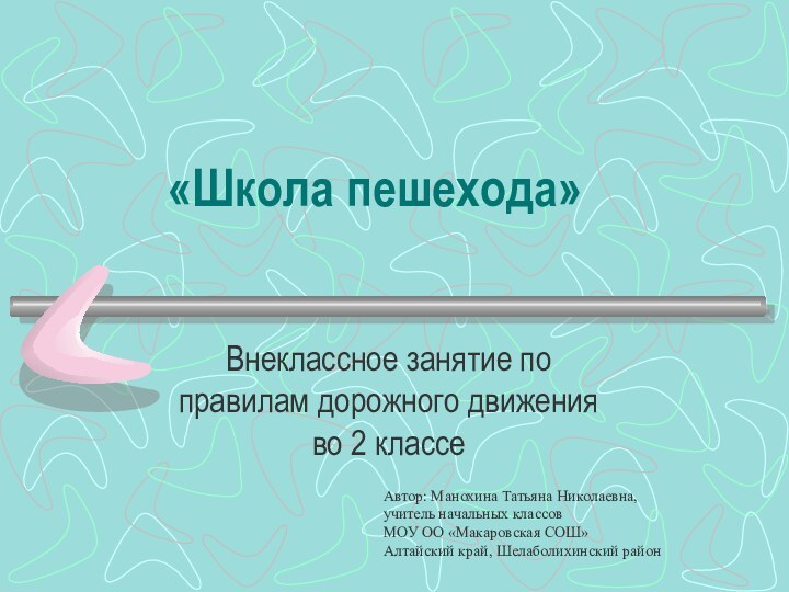 «Школа пешехода»Внеклассное занятие по правилам дорожного движения во 2 классе Автор: Манохина