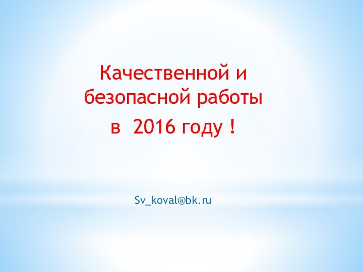 Качественной и безопасной работы в 2016 году !Sv_koval@bk.ru