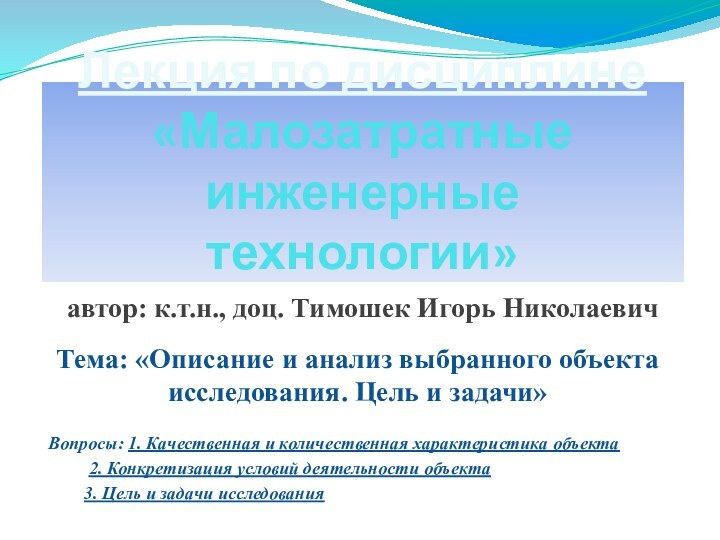 Лекция по дисциплине «Малозатратные инженерные технологии» Тема: «Описание и анализ выбранного объекта