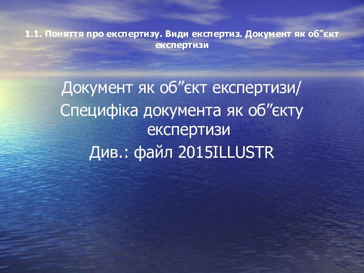 1.1. Поняття про експертизу. Види експертиз. Документ як об”єкт експертизиДокумент як об”єкт