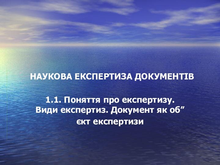 НАУКОВА ЕКСПЕРТИЗА ДОКУМЕНТІВ1.1. Поняття про експертизу. Види експертиз. Документ як об”єкт експертизи