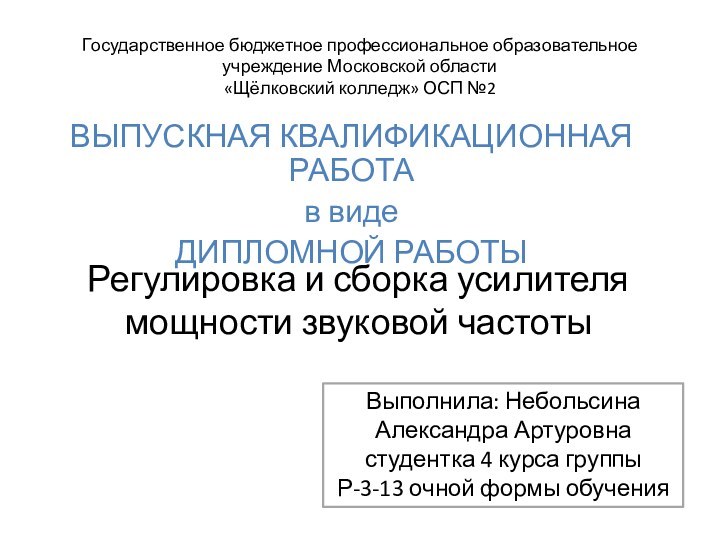 Государственное бюджетное профессиональное образовательное учреждение Московской области «Щёлковский колледж» ОСП №2 ВЫПУСКНАЯ