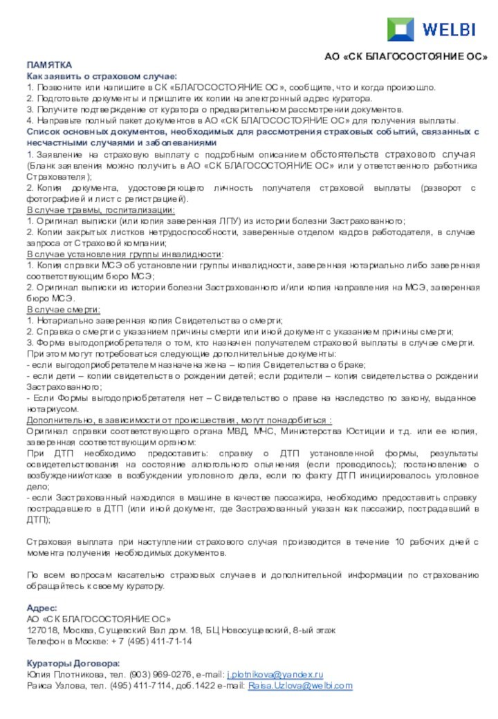 AO «СК БЛАГОСОСТОЯНИЕ ОС»ПАМЯТКАКак заявить о страховом случае:1. Позвоните или напишите в