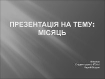 Місяць. Планетарні характеристики. Дослідження Місяця