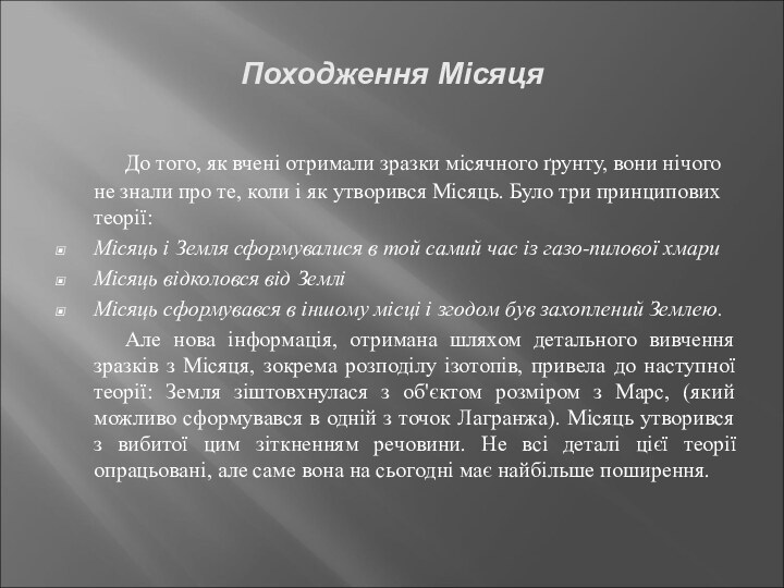 Походження Місяця		До того, як вчені отримали зразки місячного ґрунту, вони нічого не