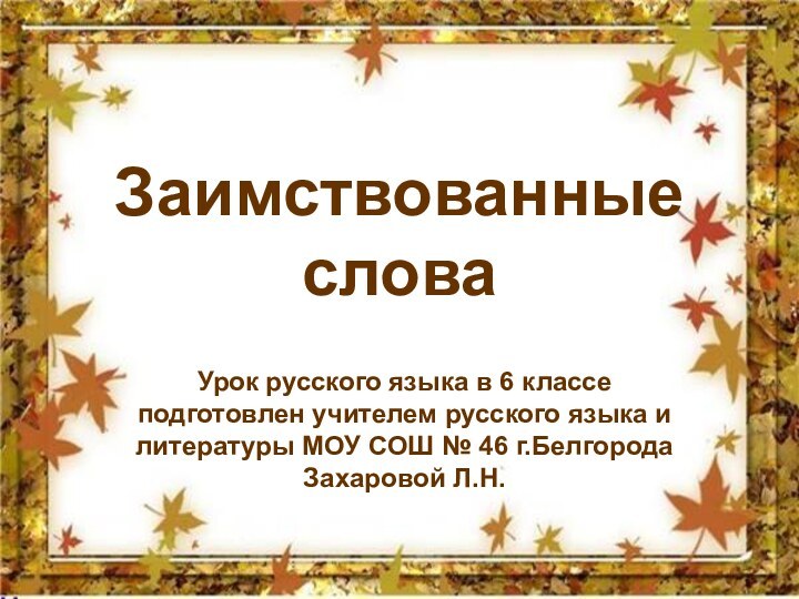 Заимствованные словаУрок русского языка в 6 классе подготовлен учителем русского языка и