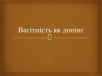 Вагітність як допінг