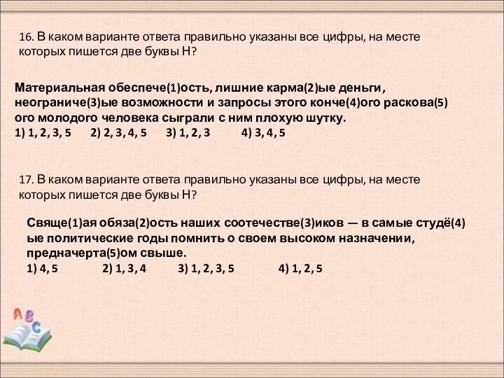 16. В каком варианте ответа правильно указаны все цифры, на месте которых