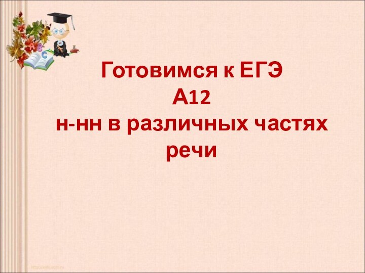 Готовимся к ЕГЭ А12  н-нн в различных частях речи