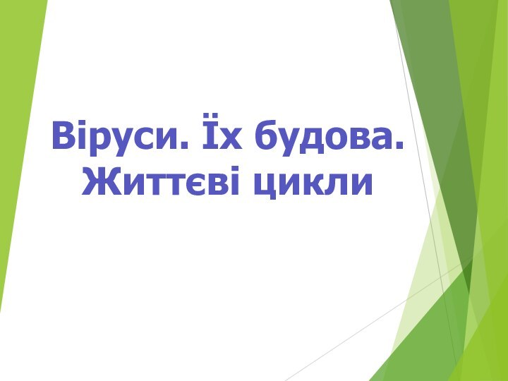 Віруси. Їх будова. Життєві цикли