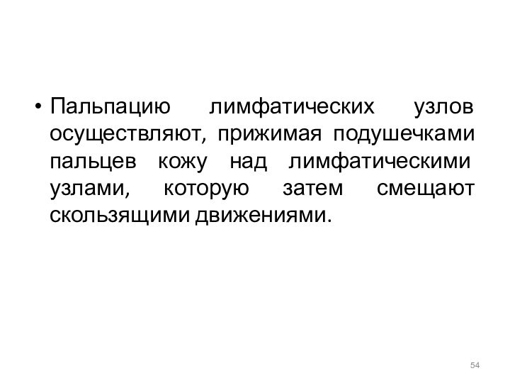 Пальпацию лимфатических узлов осуществляют, прижимая подушечками пальцев кожу над лимфатическими узлами, которую