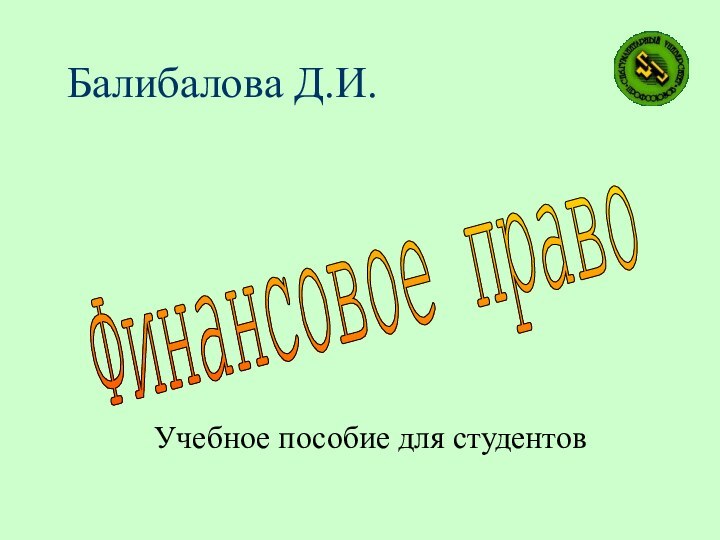 Балибалова Д.И.Учебное пособие для студентовФинансовое право