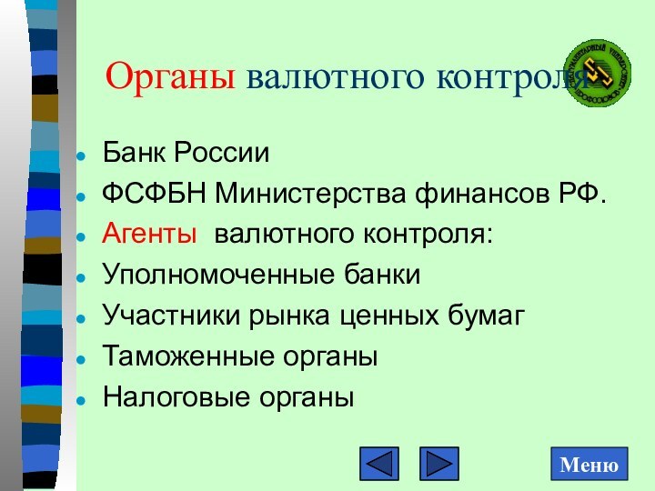 Органы валютного контроляБанк РоссииФСФБН Министерства финансов РФ.Агенты валютного контроля:Уполномоченные банкиУчастники рынка ценных бумагТаможенные органыНалоговые органы