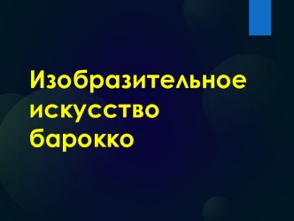 Изобразительное искусство барокко