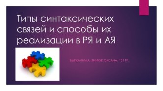 Типы синтаксических связей и способы их реализации в ря и ая