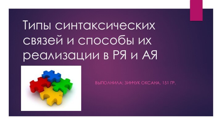 Типы синтаксических связей и способы их реализации в РЯ и АЯВЫПОЛНИЛА: ЗИНЧУК ОКСАНА, 151 ГР.