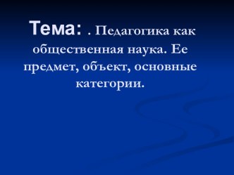 Педагогика как общественная наука. Ее предмет, объект, основные категории