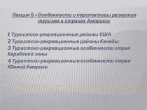 Особенности и перспективы развития туризма в странах Америки