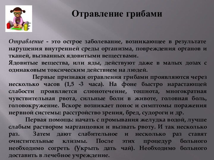 Отравление грибамиОтравление - это острое заболевание, возникающее в результате нарушения внутренней среды