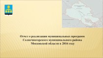 Отчет о реализации муниципальных программ Солнечногорского муниципального района Московской области в 2016 году