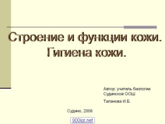 Строение и функции кожи. Гигиена кожи