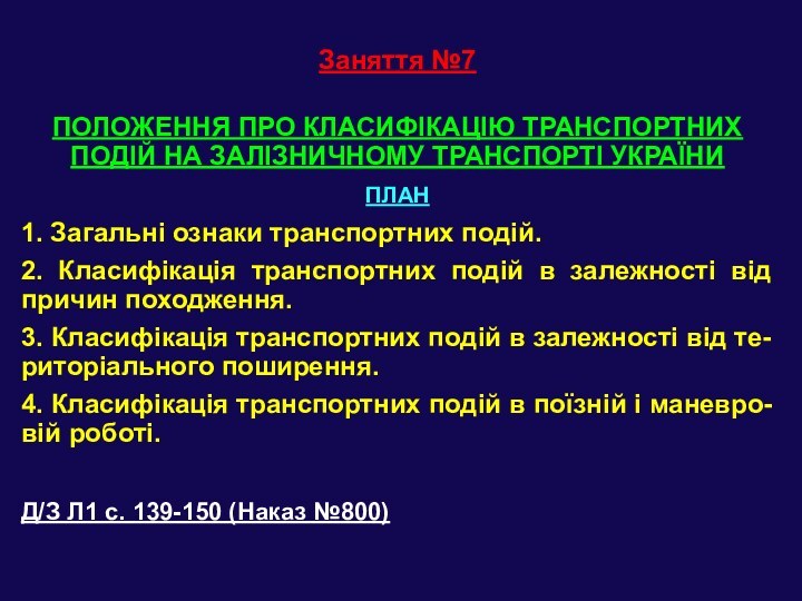 Заняття №7ПОЛОЖЕННЯ ПРО КЛАСИФІКАЦІЮ ТРАНСПОРТНИХ ПОДІЙ НА ЗАЛІЗНИЧНОМУ ТРАНСПОРТІ УКРАЇНИПЛАН1. Загальні ознаки