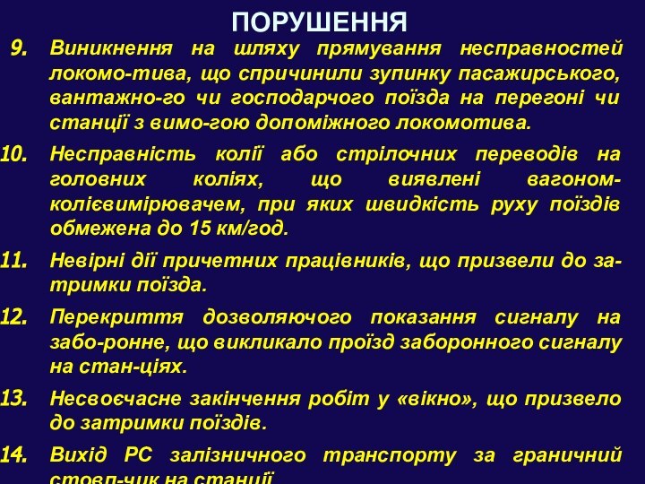 ПОРУШЕННЯВиникнення на шляху прямування несправностей локомо-тива, що спричинили зупинку пасажирського, вантажно-го чи