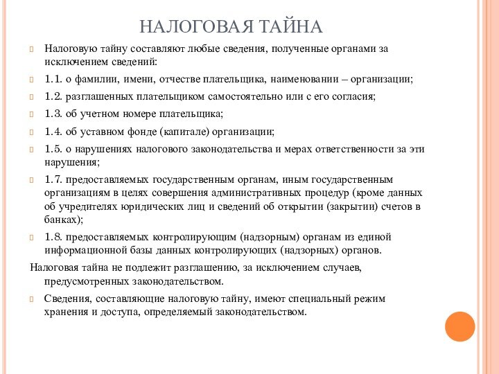 НАЛОГОВАЯ ТАЙНАНалоговую тайну составляют любые сведения, полученные органами за исключением сведений:1.1. о