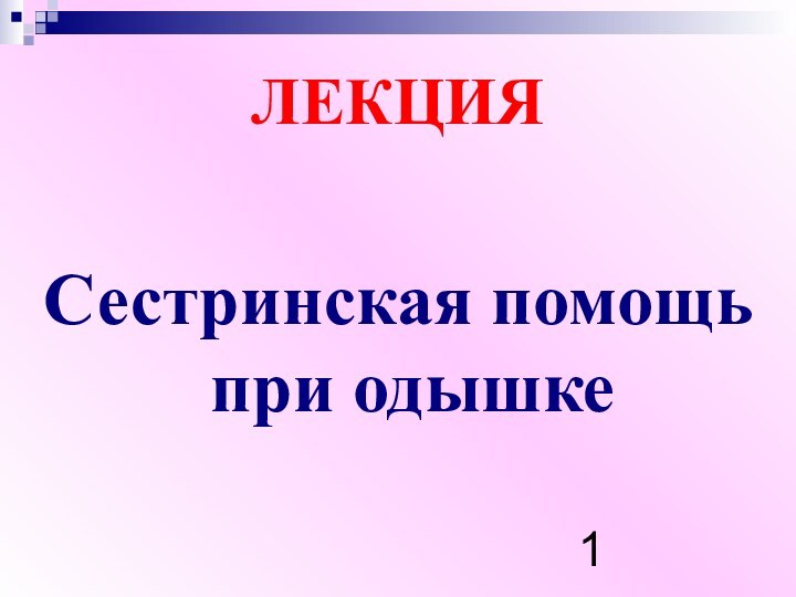 ЛЕКЦИЯ Сестринская помощь при одышке