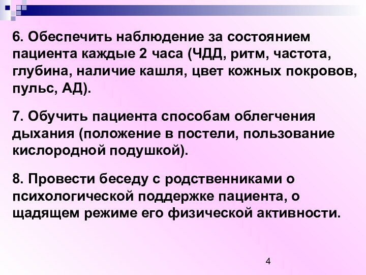 6. Обеспечить наблюдение за состоянием пациента каждые 2 часа (ЧДД, ритм, частота,