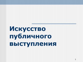 Искусство публичного выступления