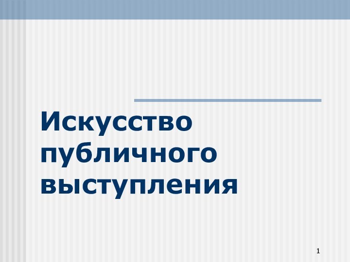 Искусство  публичного выступления