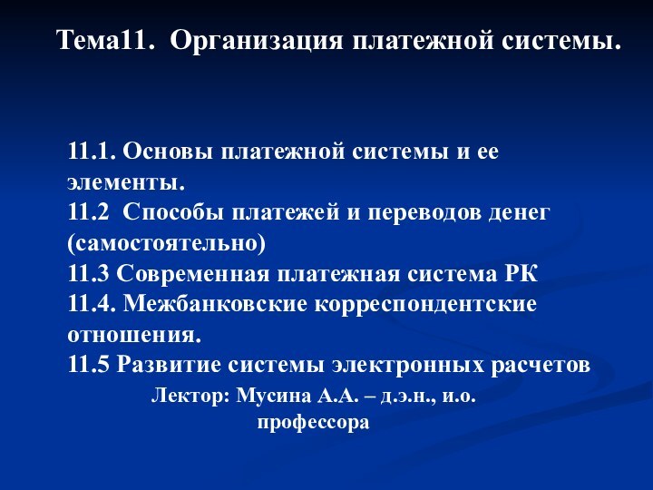 Лектор: Мусина А.А. – д.э.н., и.о.профессораТема11. Организация платежной системы.11.1. Основы платежной системы