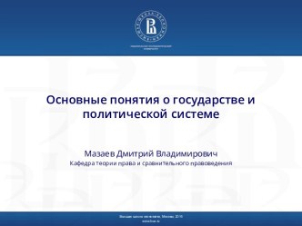 Основные понятия о государстве и политической системе