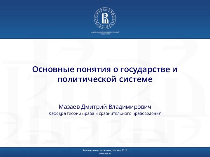 Основные понятия о государстве и политической системеМазаев Дмитрий ВладимировичКафедра теории права и