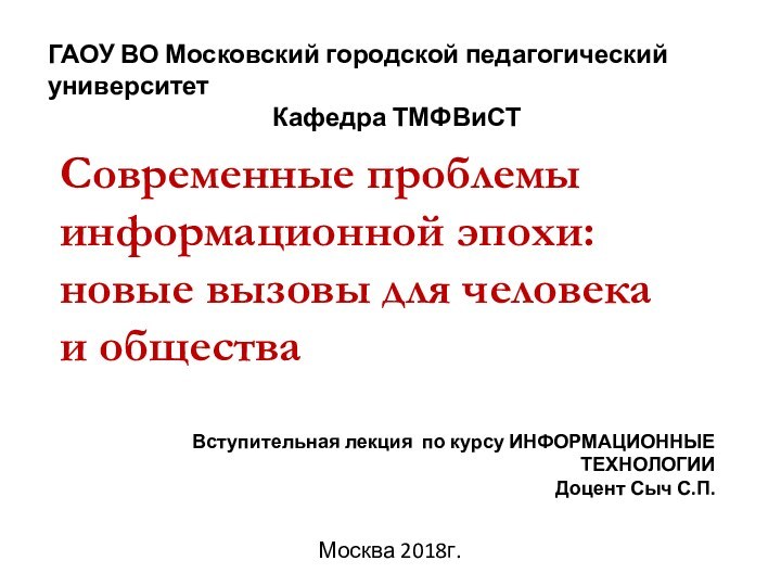 ГАОУ ВО Московский городской педагогический университетКафедра ТМФВиСТМосква 2018г.Современные проблемы информационной эпохи: новые