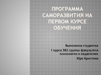 Программа саморазвития на первом курсе обучения